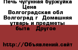 Печь чугунная буржуйка › Цена ­ 5 500 - Волгоградская обл., Волгоград г. Домашняя утварь и предметы быта » Другое   